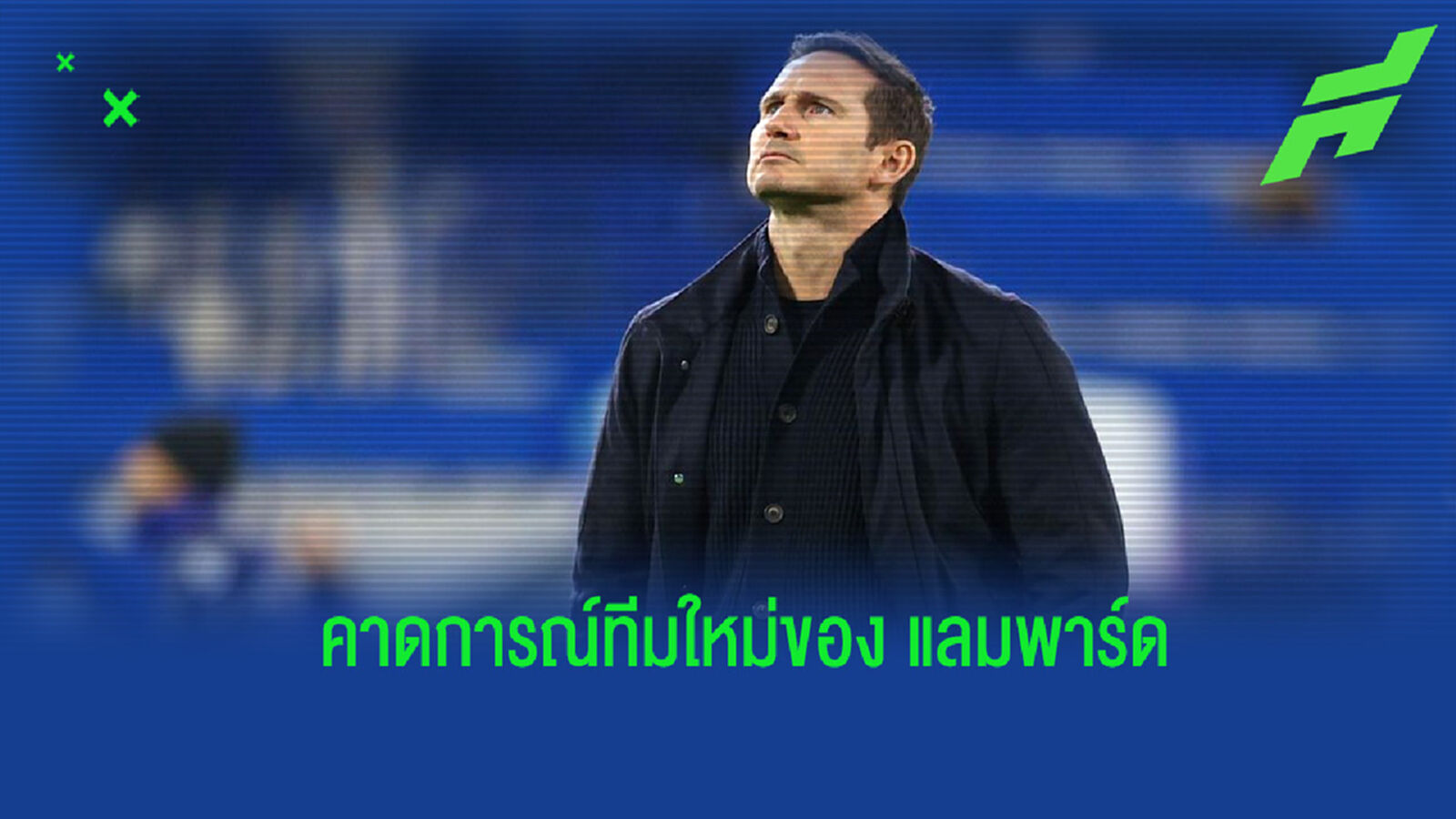 เผย! อัตราต่อ-รอง ว่าที่ทีมใหม่ของ แลมพาร์ด ที่อาจโยกย้ายไปคุมทัพ เผย! อัตราต่อ-รอง ว่าที่ทีมใหม่ของ แลมพาร์ด ที่อาจโยกย้ายไปคุมทัพ