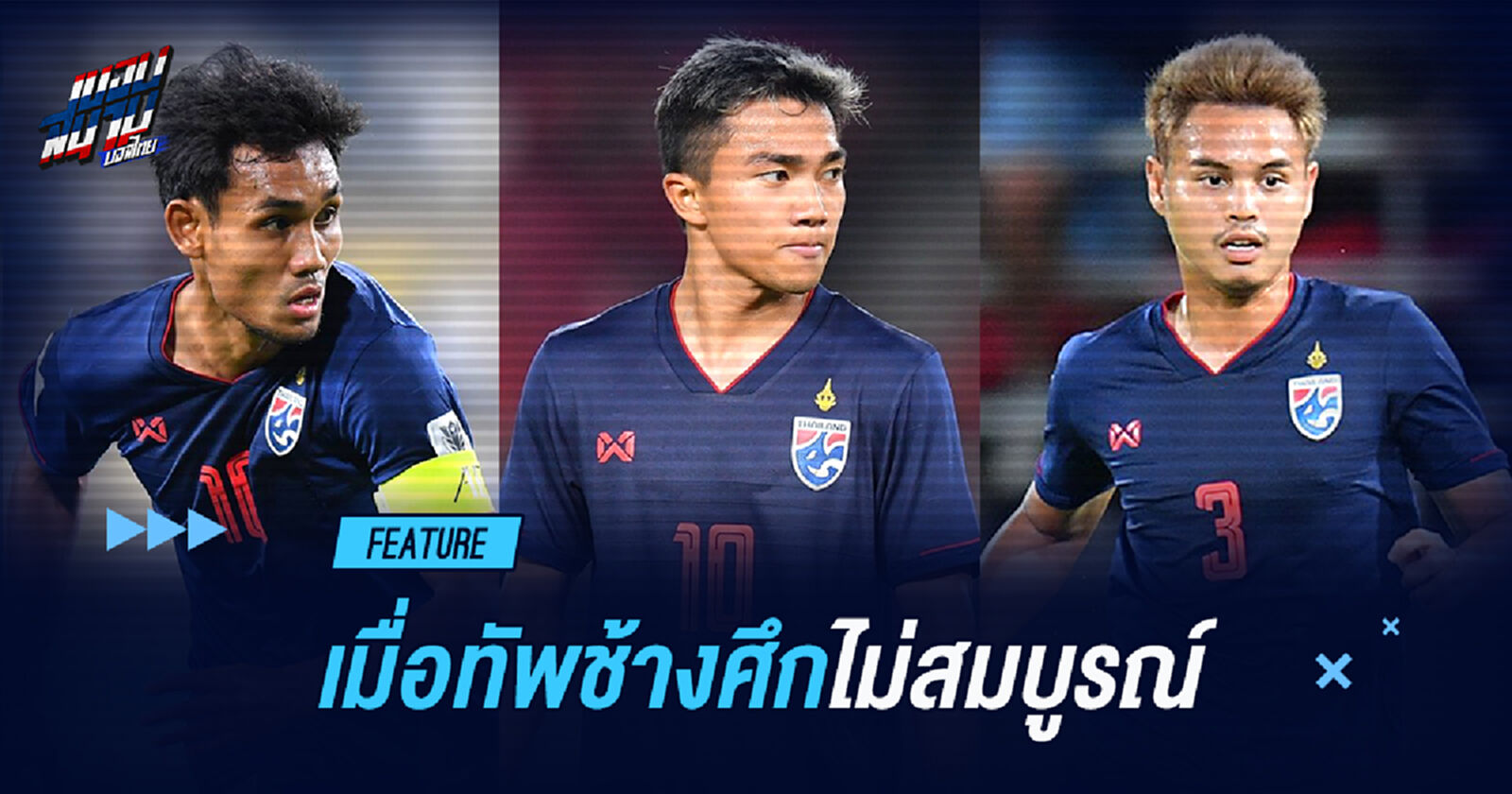 เมื่อถึงศึกใหญ่ แต่ทีมชาติไทยกลับ "ไม่สมบูรณ์"