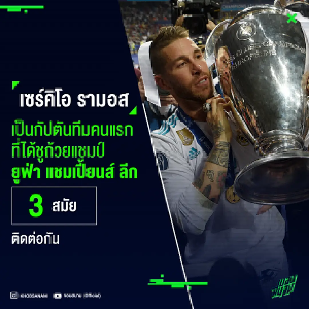 เอล กัปปิตัน ! รามอสเป็นกัปตันทีมคนแรกที่พาทีมคว้าถ้วย แชมป์เปียนส์ ลีก 3 สมัยซ้อน