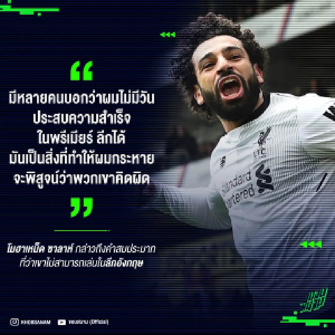 ซาลาห์ พร้อมพิสูจน์คำดูถูกว่าไม่สามารถประสบความสำเร็จได้ในลีกอังกฤษ