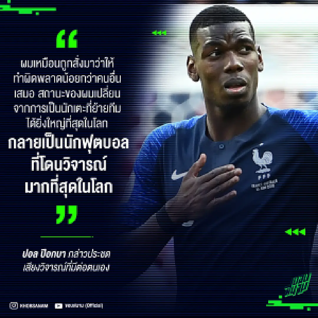 ป็อกบา กล่าวประชดเสียงวิพากย์วิจารณ์ที่มีต่อตนเอง