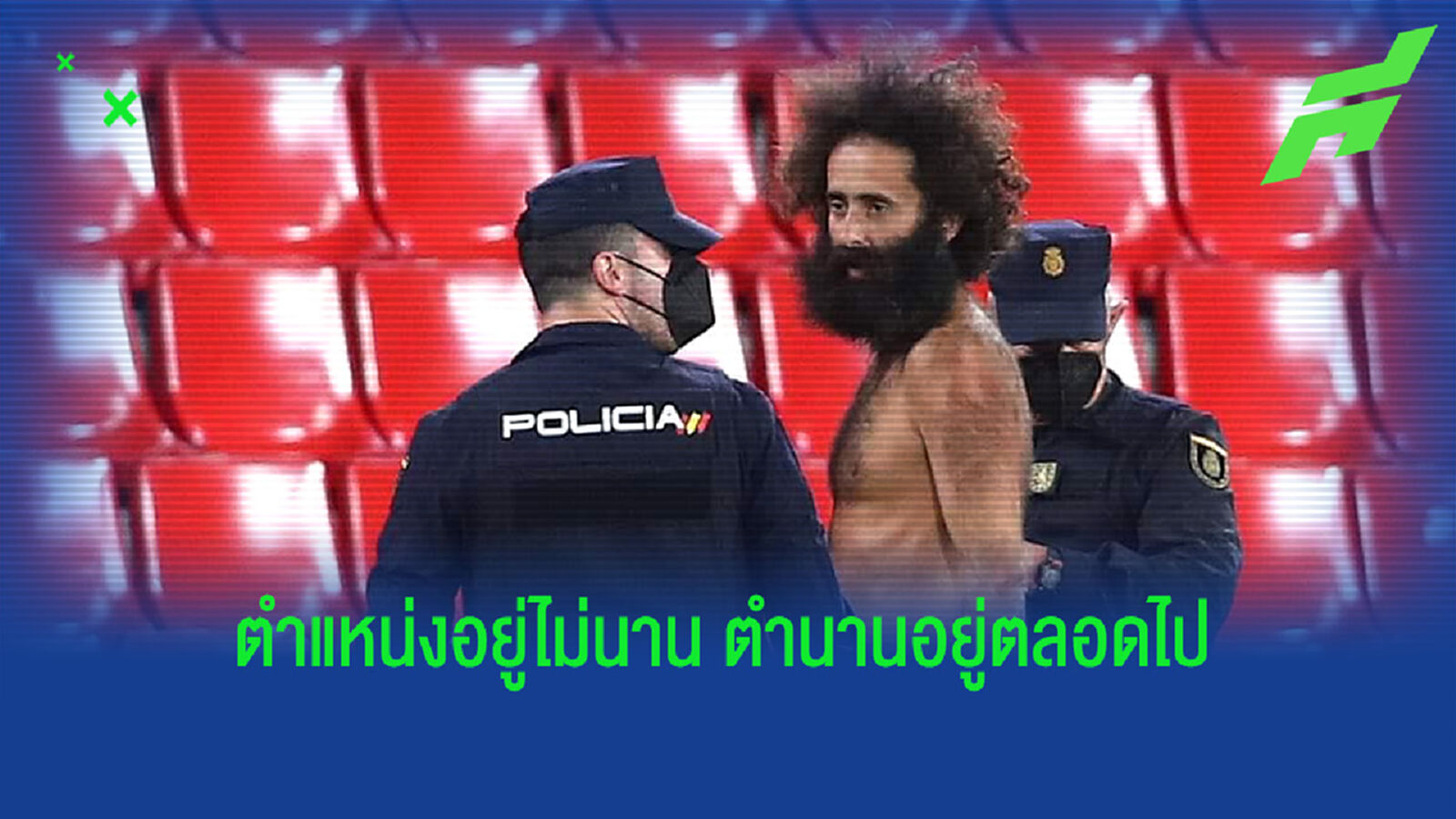 ชมภาพ คู่ กรานาด้า - แมนยู เจอชายแก้ผ้าป่วนสนาม