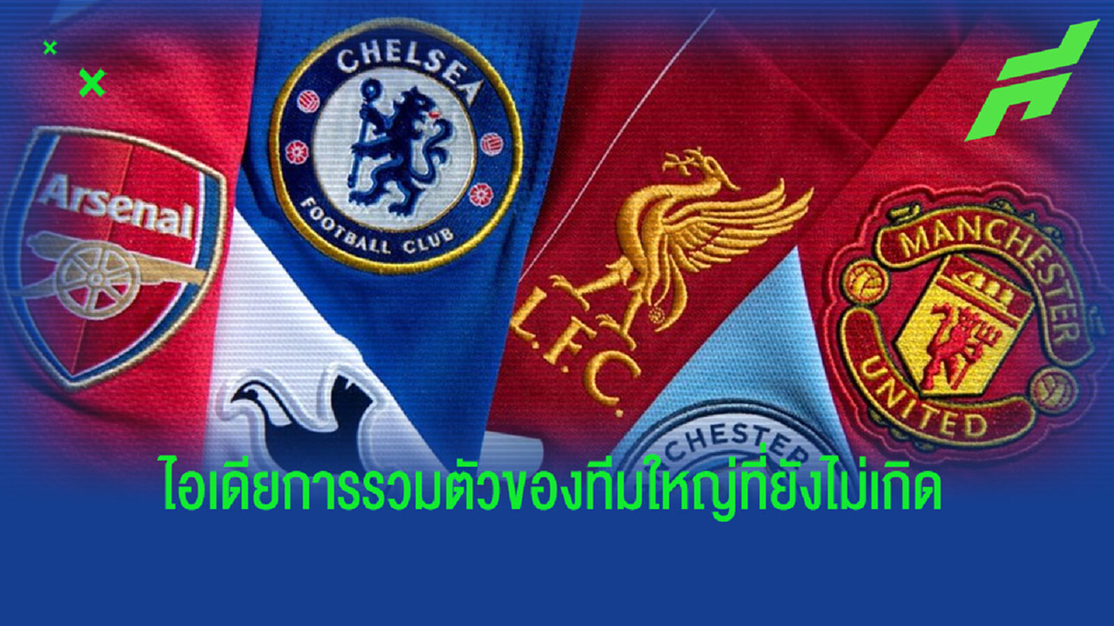 เมื่อทีมใหญ่ก่อกบฎตั้ง "ยูโรเปี้ยน ซูเปอร์ ลีก"