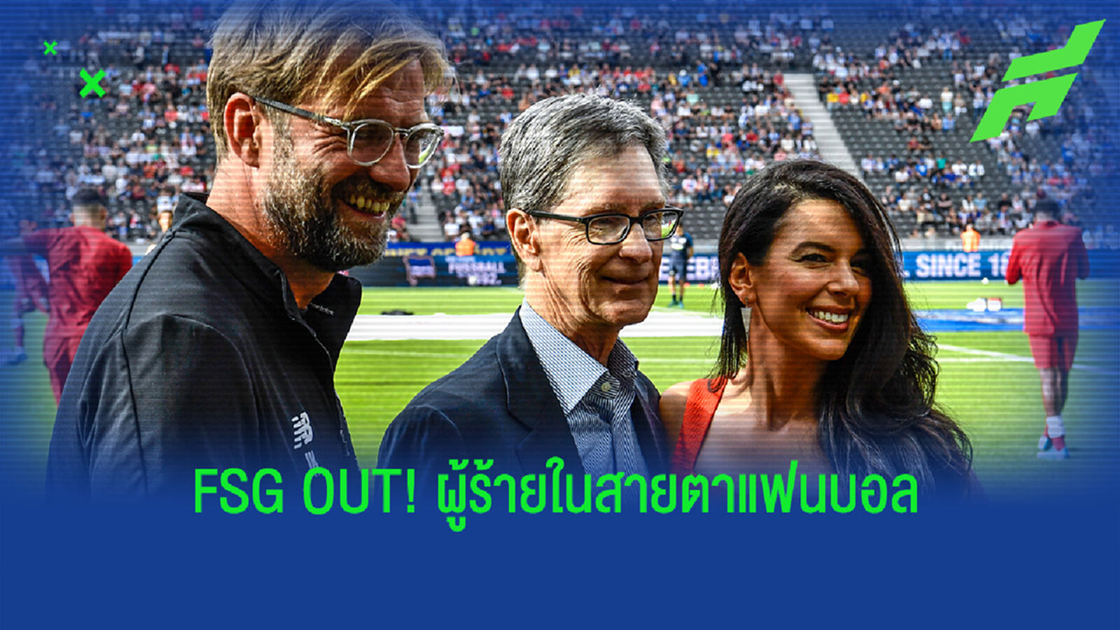 เมื่อ FSG เป็นผู้ร้ายในสายตาของแฟนบอล ลิเวอร์พูล