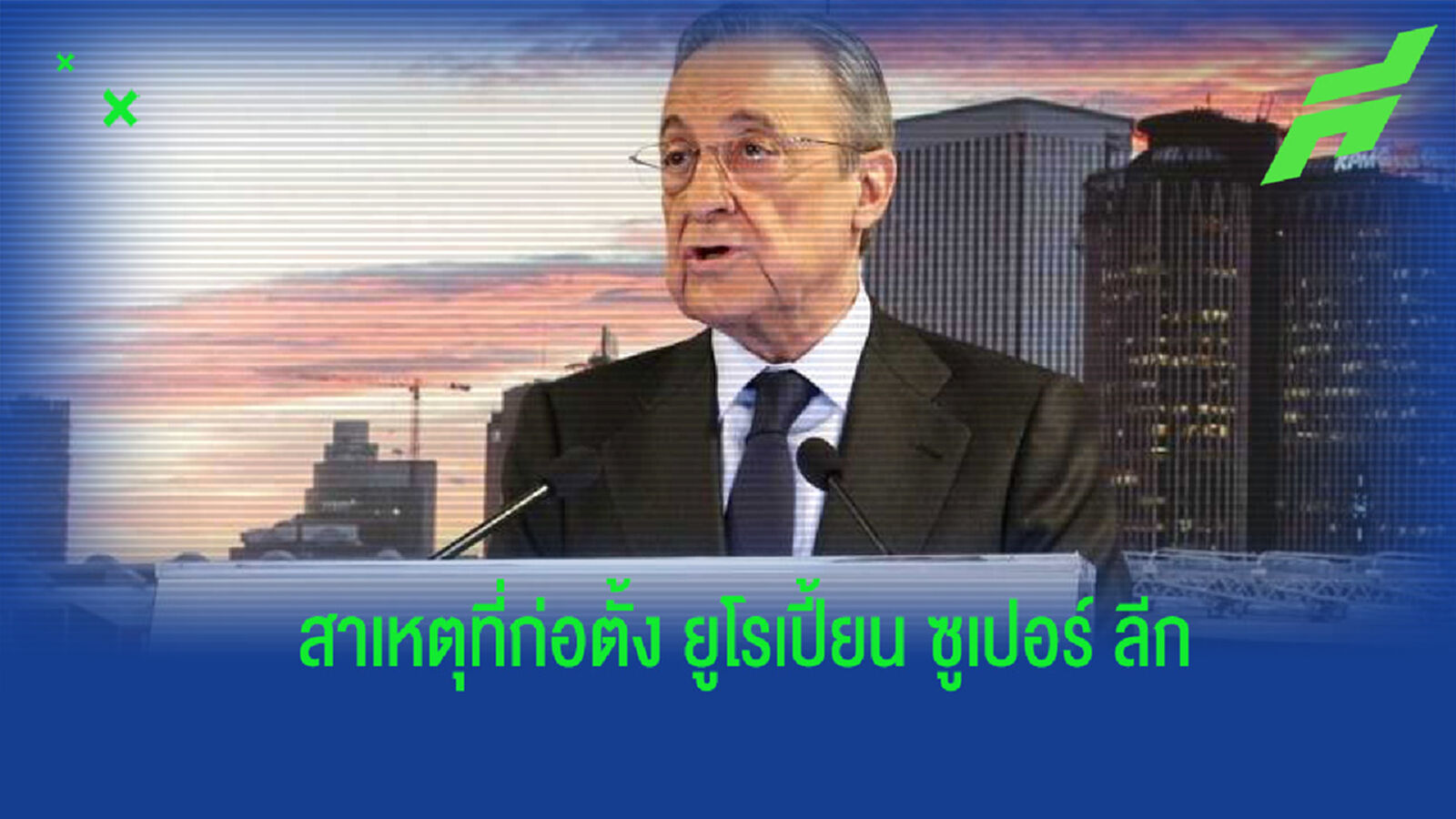 เปเรซ อ้าง ยูโรเปี้ยน ซูเปอร์ ลีก จะเป็นตัวช่วยเหลือฟุตบอลในทุกระดับ