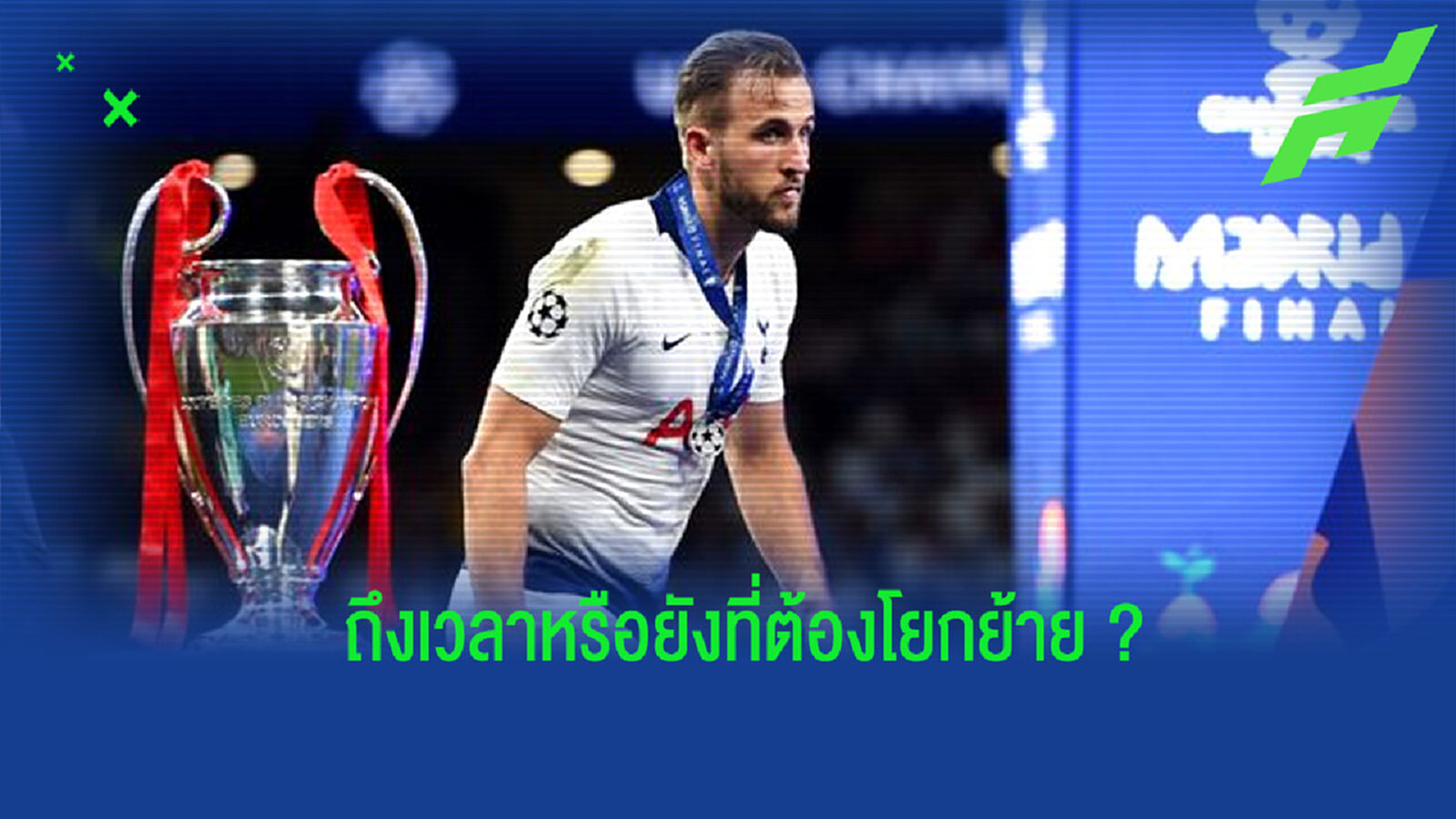 วิเคราะห์สถานการณ์ของ แฮร์รี่ เคน ถึงเวลาหรือยัง กับการโบกมือลาทัพตราไก่ วิเคราะห์สถานการณ์ของ แฮร์รี่ เคน ถึงเวลาหรือยัง กับการโบกมือลาทัพตราไก่