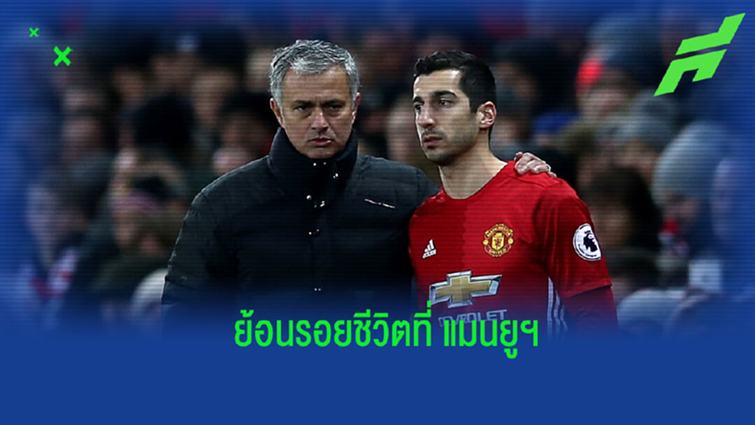 ไม่ล้มเหลว! มคิทาร์ยาน ย้อนความหลังเมื่อครั้งค้าแข้งกับ แมนยูฯ ภายใต้กุนซืออย่าง มูรินโญ่