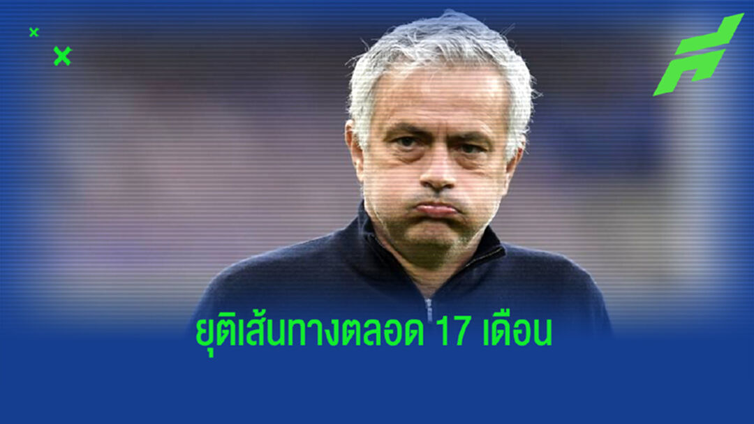 เปิดเหตุผล ! ทำไม โชเซ่ มูรินโญ่ ถึงโดน สเปอร์ส ไล่ตะเพิด ?