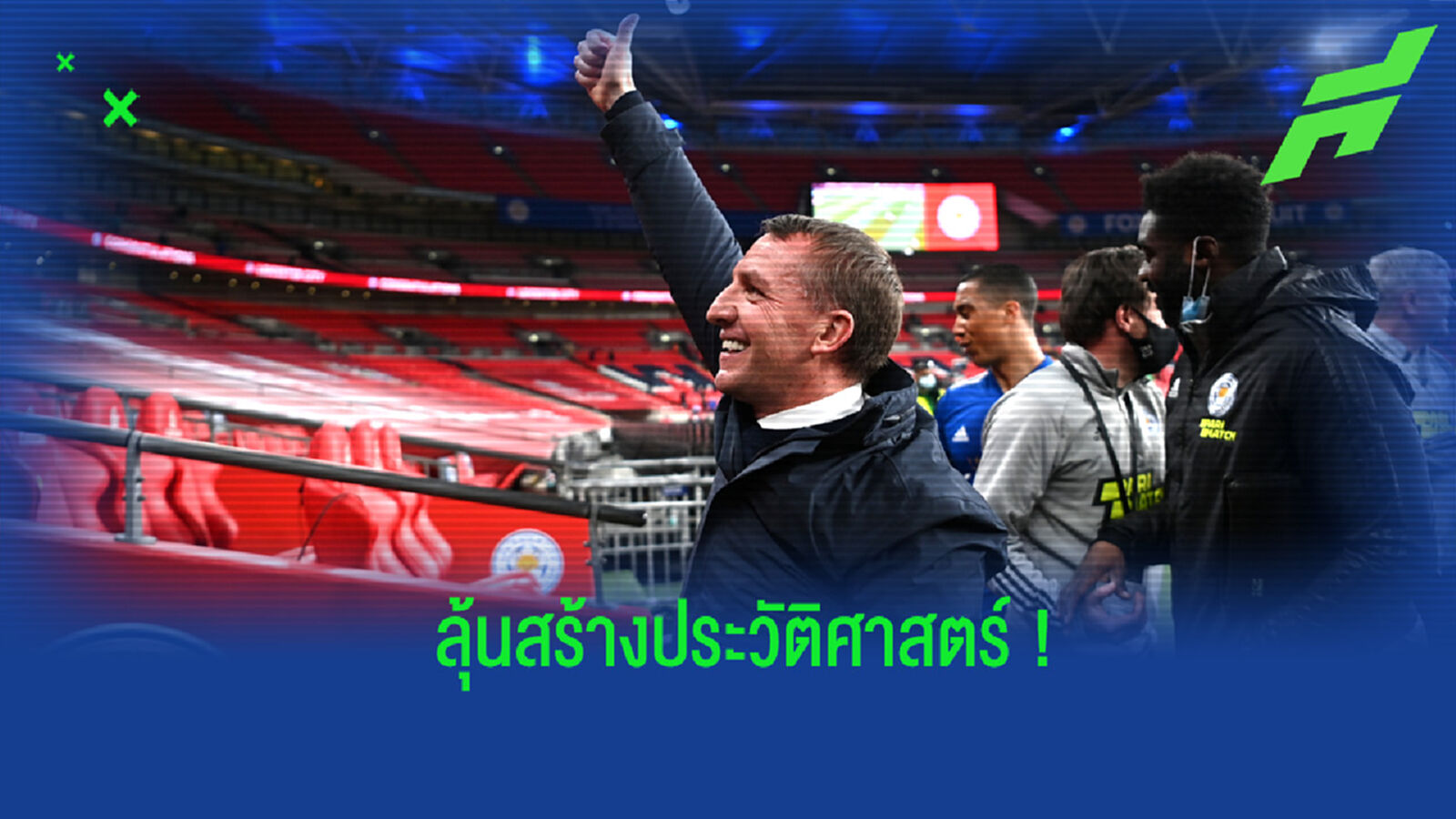 ร็อดเจอร์ส เปิดใจ! หลังพา เลสเตอร์ ทะลุเข้าชิงเอฟเอ คัพ ครั้งแรกในรอบ 52 ปี