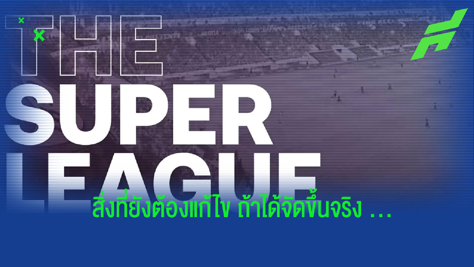 วิเคราะห์โจทย์ใหญ่ที่ ซูเปอร์ ลีก ต้องทำ ถ้าได้จัดการแข่งขันขึ้นจริงๆ วิเคราะห์โจทย์ใหญ่ที่ ซูเปอร์ ลีก ต้องทำ ถ้าได้จัดการแข่งขันขึ้นจริงๆ