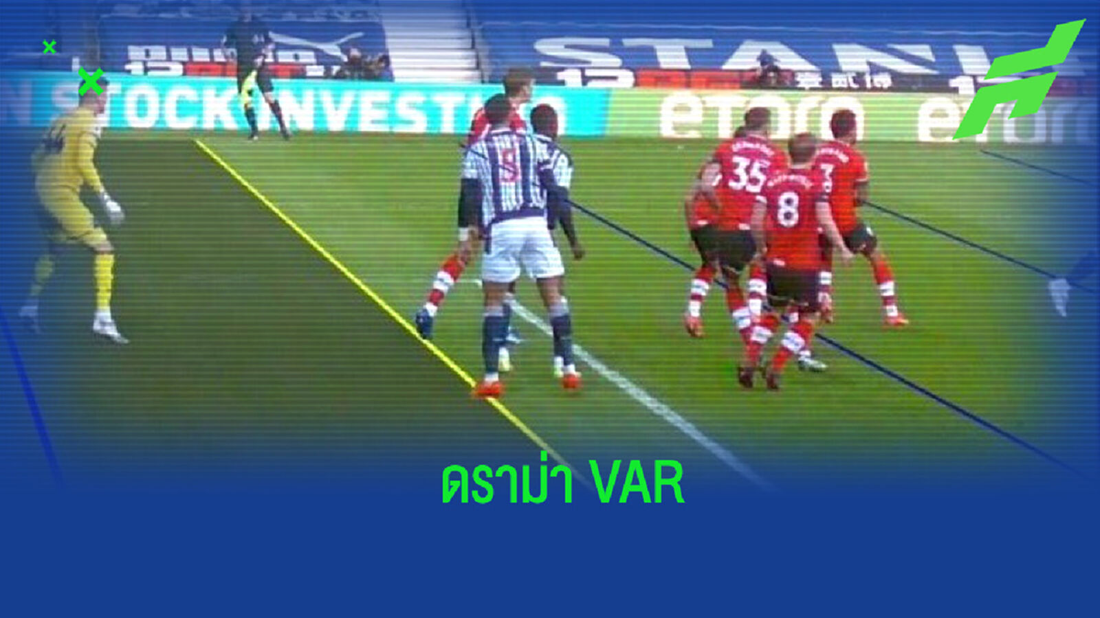 ท็อปฟอร์ม! VAR งามหน้าหามุมตีเส้นไม่ได้ ก่อนริบประตู เวสต์บรอม แบบงงๆ