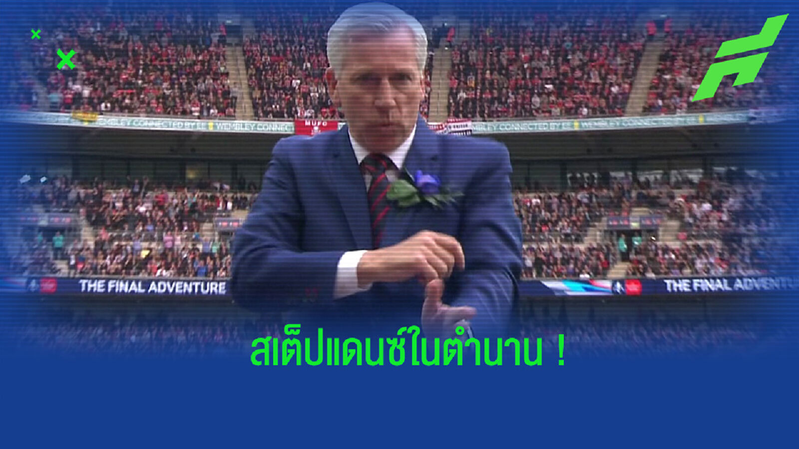 พาร์ดิว ย้อนความหลังจังหวะโชว์สเต็ปแดนซ์เกมนัดชิงเอฟเอ คัพ ปี 2016