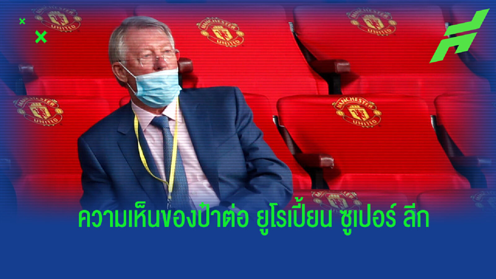 จากใจป๋า! เฟอร์กูสัน แสดงความคิดเห็นเกี่ยวกับการจัดตั้ง ยูโรเปี้ยน ซูเปอร์ ลีก