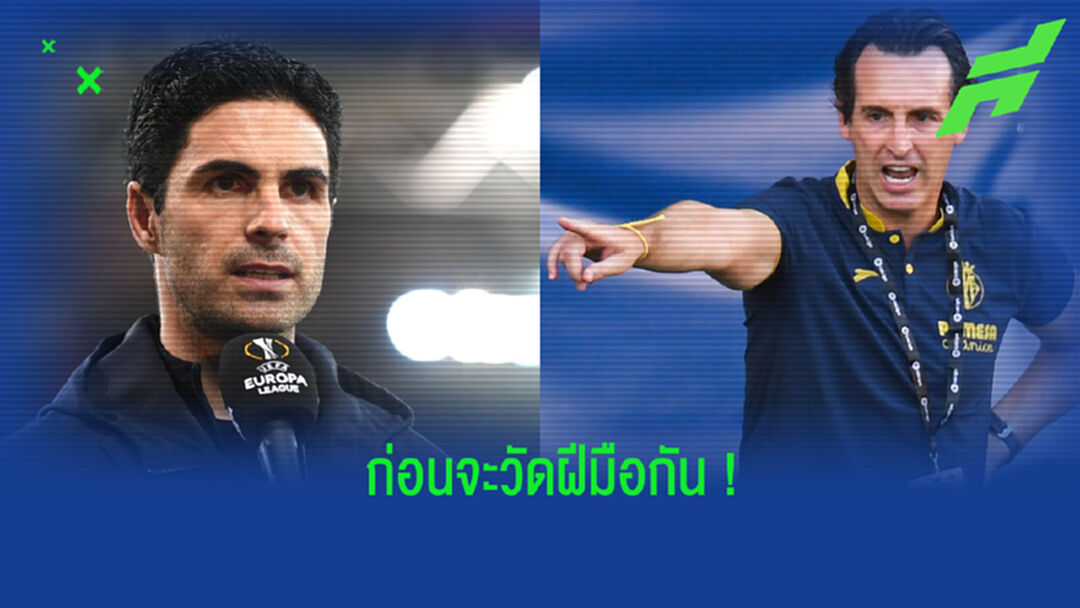 ก่อนฉะกัน! เปรียบเทียบผลงานในซีซั่น 2020-21 ของ อาร์เตต้า vs เอเมรี่