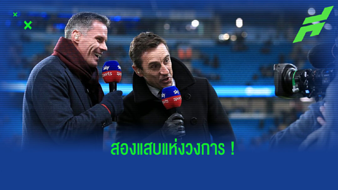 แสบ! ชมภาพความรู้สึกของ เนวิลล์-คาร์ราเกอร์ หลังรู้ว่าทีมรักถอนตัวจาก ซูเปอร์ลีก