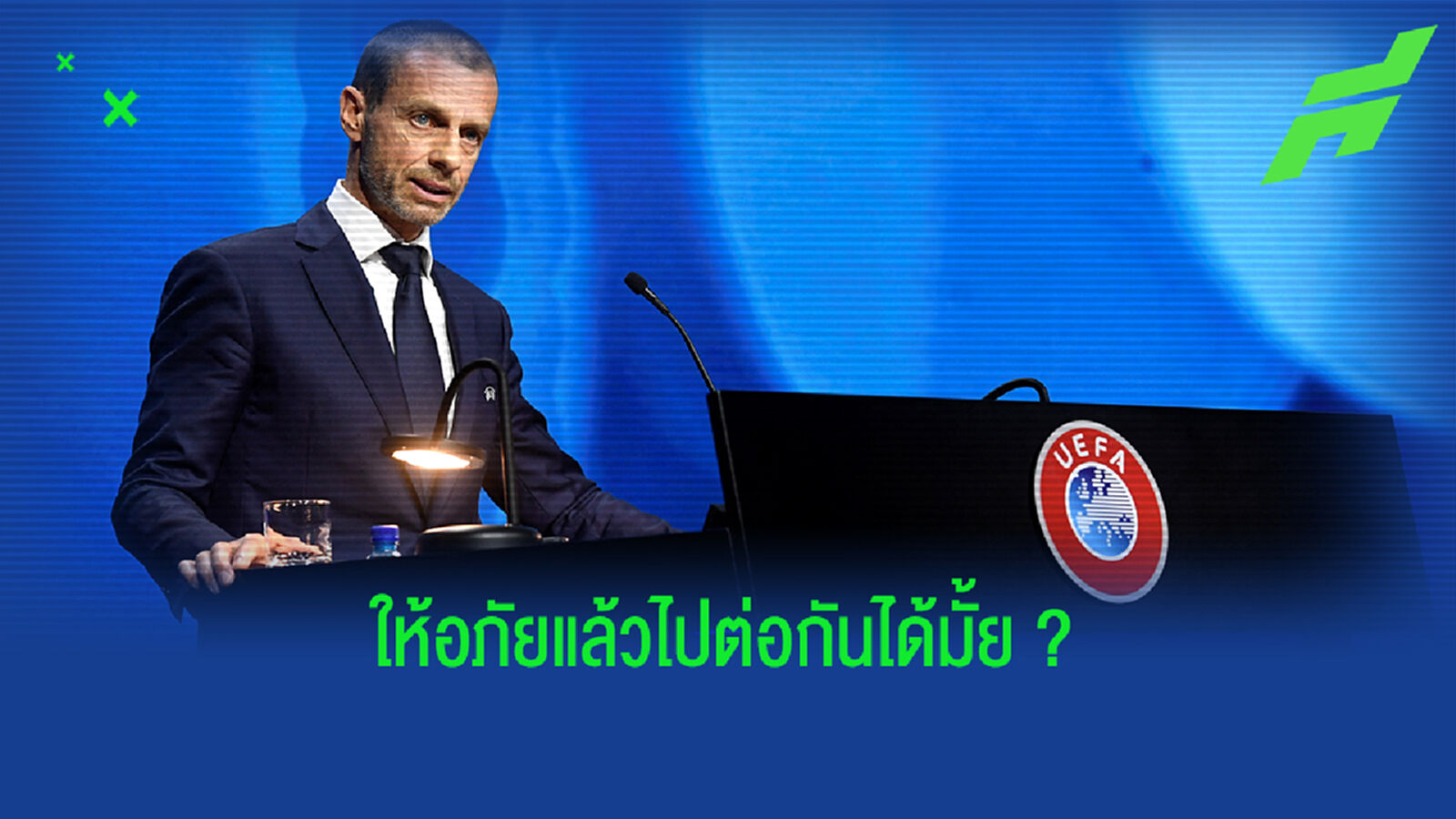 ฟัง! ปธ.ยูฟ่า ว่าไงหลัง 8 สโมสรถอนตัวจาก ซูเปอร์ลีก
