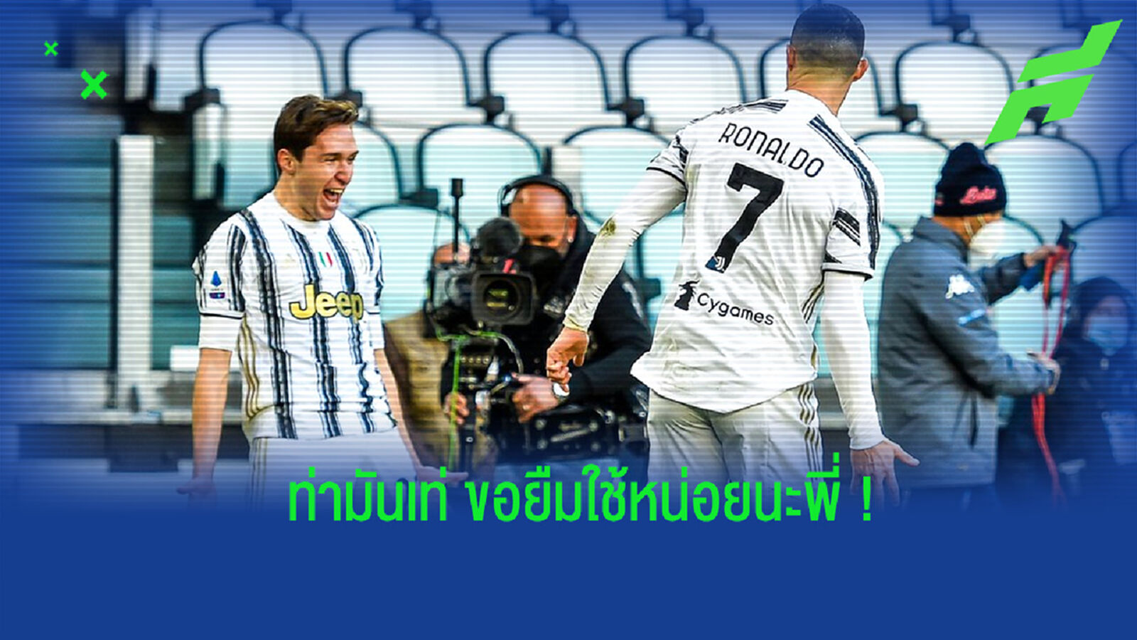 ขอก็อปหน่อย! ชมคลิป เคียซ่า ดีใจท่า โรนัลโด้ หลังแอสซิสต์ให้ CR7 ทำประตู