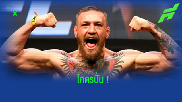 ท่านประธาน! แม็คเกรเกอร์ โพสต์ข้อความอยากจะซื้อ แมนยูฯ