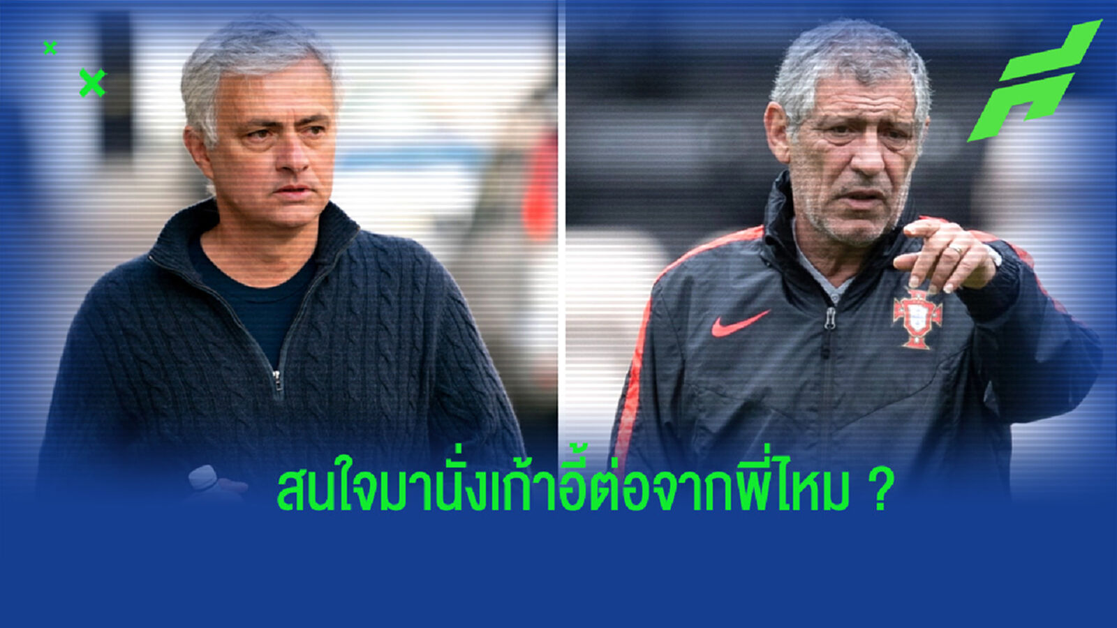 "มูรินโญ่ จะเป็นตัวแทนของผมได้เป็นอย่างดี" : แฟร์นานโด ซานโตส