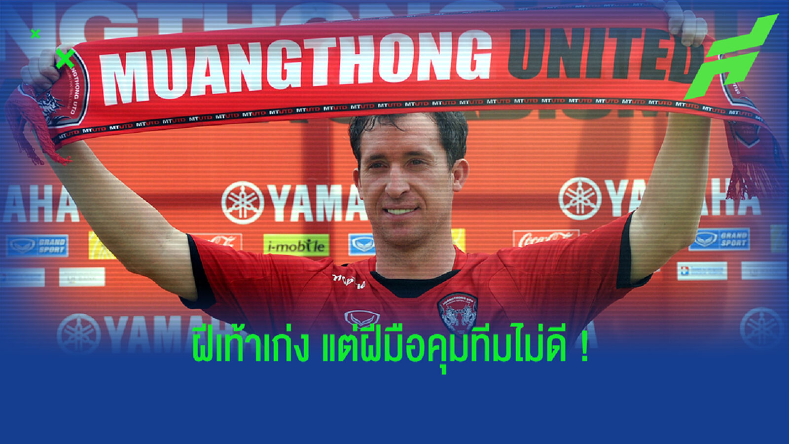 เด็กรุ่นหลังระวังไว้! 5 แข้งระดับตำนานที่ผันตัวมาเป็นกุนซือแล้วไปไม่รอด
