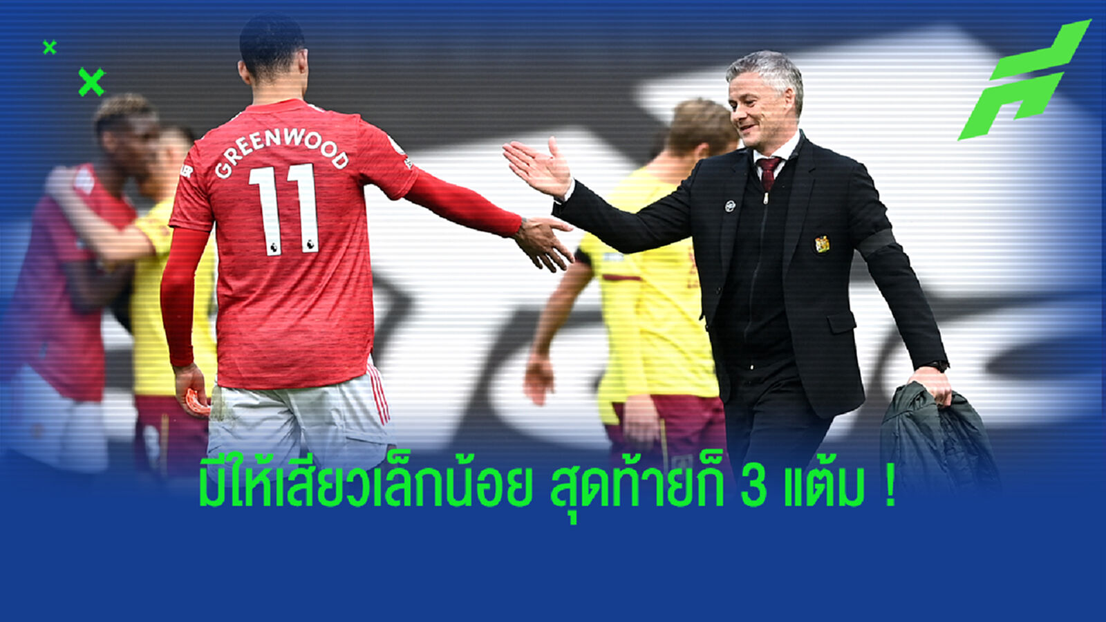 สบายเท้า! เก็บตกหลังเกม ผี เปิดหลุมอัด เบิร์นลี่ย์ 3-1 สบายเท้า! เก็บตกหลังเกม ผี เปิดหลุมอัด เบิร์นลี่ย์ 3-1