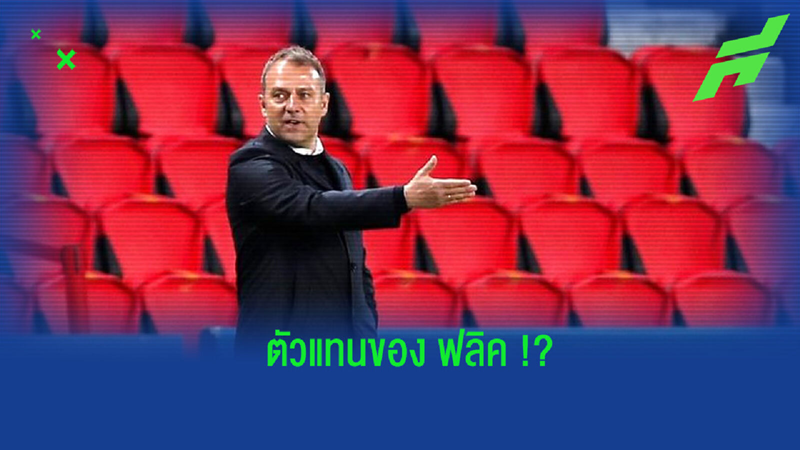 ตำนาน "เสือใต้" ทำนายตัวแทนของ ฟลิค ที่จะโยกย้ายมาคุมทัพ บาเยิร์น