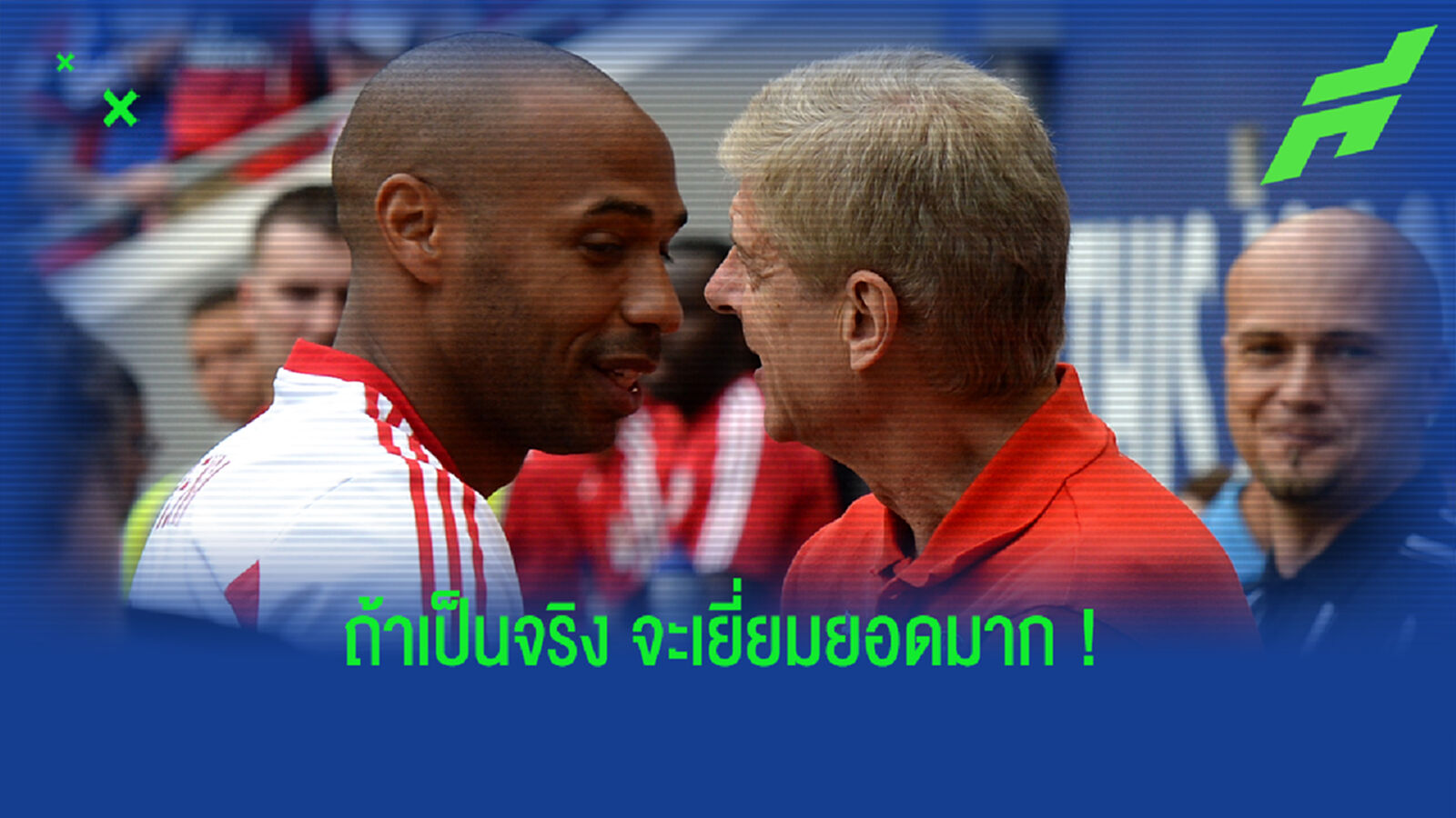โครเอนเก้ ว่าไง? เวนเกอร์ ยกมือสนับสนุน เอ็ค ควง ตำนานปืน ซื้อสโมสร