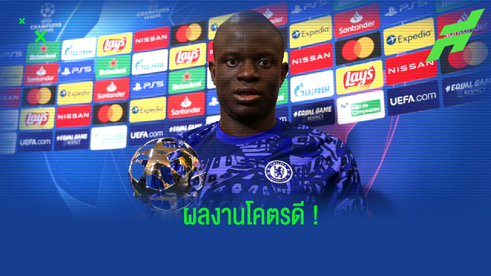 ของจริง! ฟาเบรกาส โพสต์ข้อความชื่นชม ก็องเต้ ในเกม เชลซี บุกเสมอ มาดริด ของจริง! ฟาเบรกาส โพสต์ข้อความชื่นชม ก็องเต้ ในเกม เชลซี บุกเสมอ มาดริด