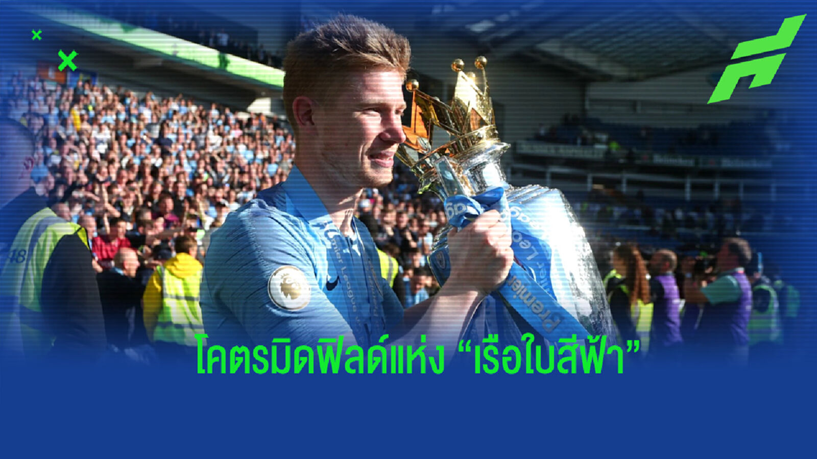 ความสุดยอดของ เดอ บรอน์ หลังขยายสัญญาอยู่ยาวกับ แมนฯ ซิตี้ ความสุดยอดของ เดอ บรอน์ หลังขยายสัญญาอยู่ยาวกับ แมนฯ ซิตี้