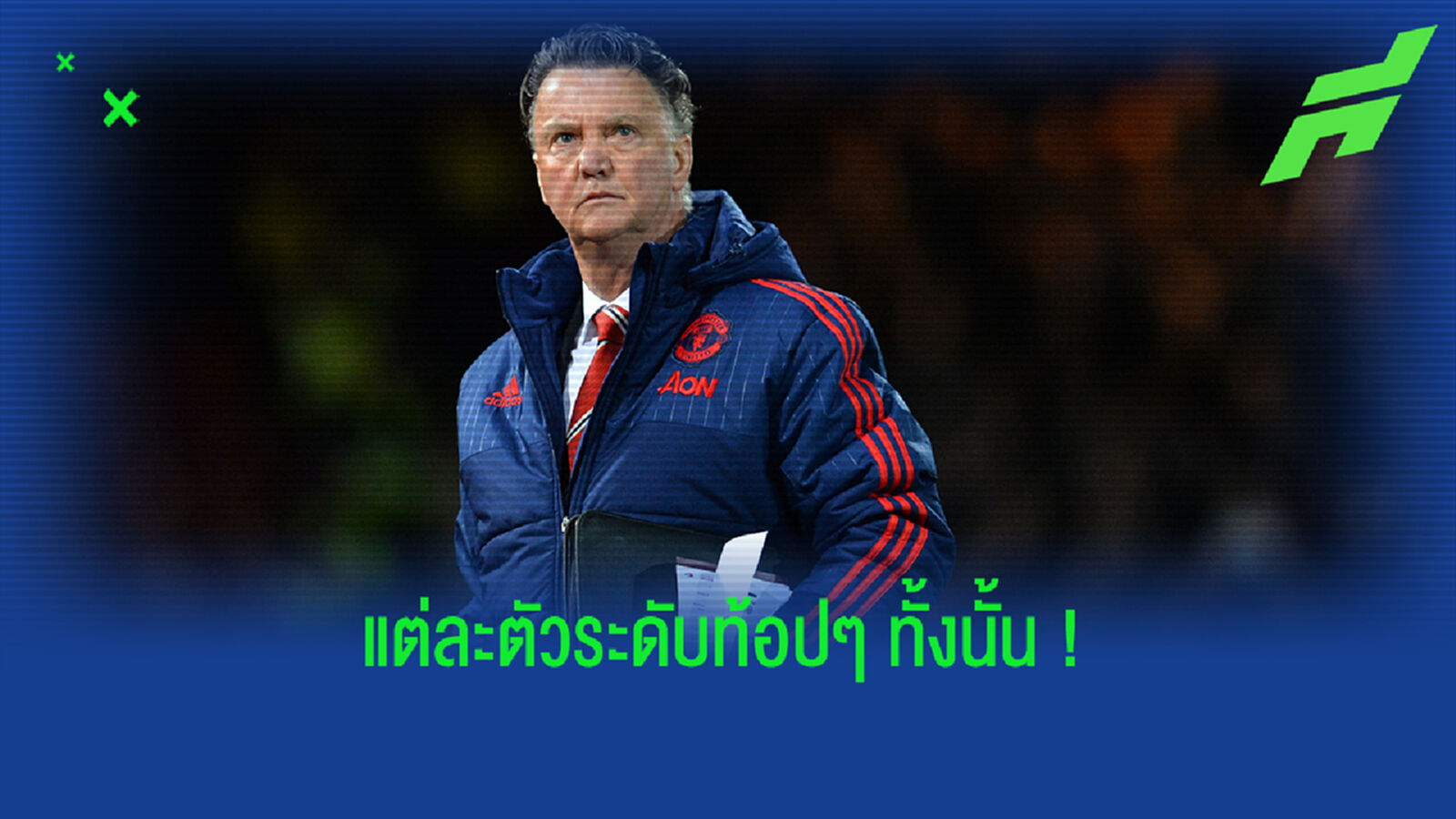 บอร์ดห่วย! LVG รำลึกลิสต์ 10 แข้งระดับท้อปให้ ผี ซื้อแต่ไม่ได้สักคน