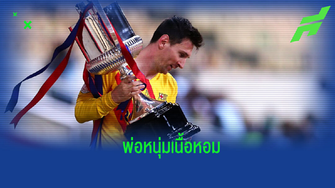 เนื้อหอม! ชมคลิปแข้ง บาร์ซ่า ต่อแถวขอถ่ายรูปกับ เมสซี่ คู่ถ้วยโกปา เดล เรย์ เนื้อหอม! ชมคลิปแข้ง บาร์ซ่า ต่อแถวขอถ่ายรูปกับ เมสซี่ คู่ถ้วยโกปา เดล เรย์