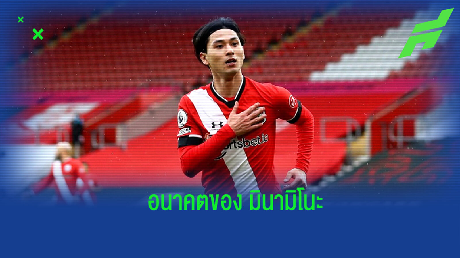 มินามิโนะ เปิดใจถึงอนาคตของตัวเอง กลับไปสู้ต่อที่ หงส์แดง หรือแยกทาง