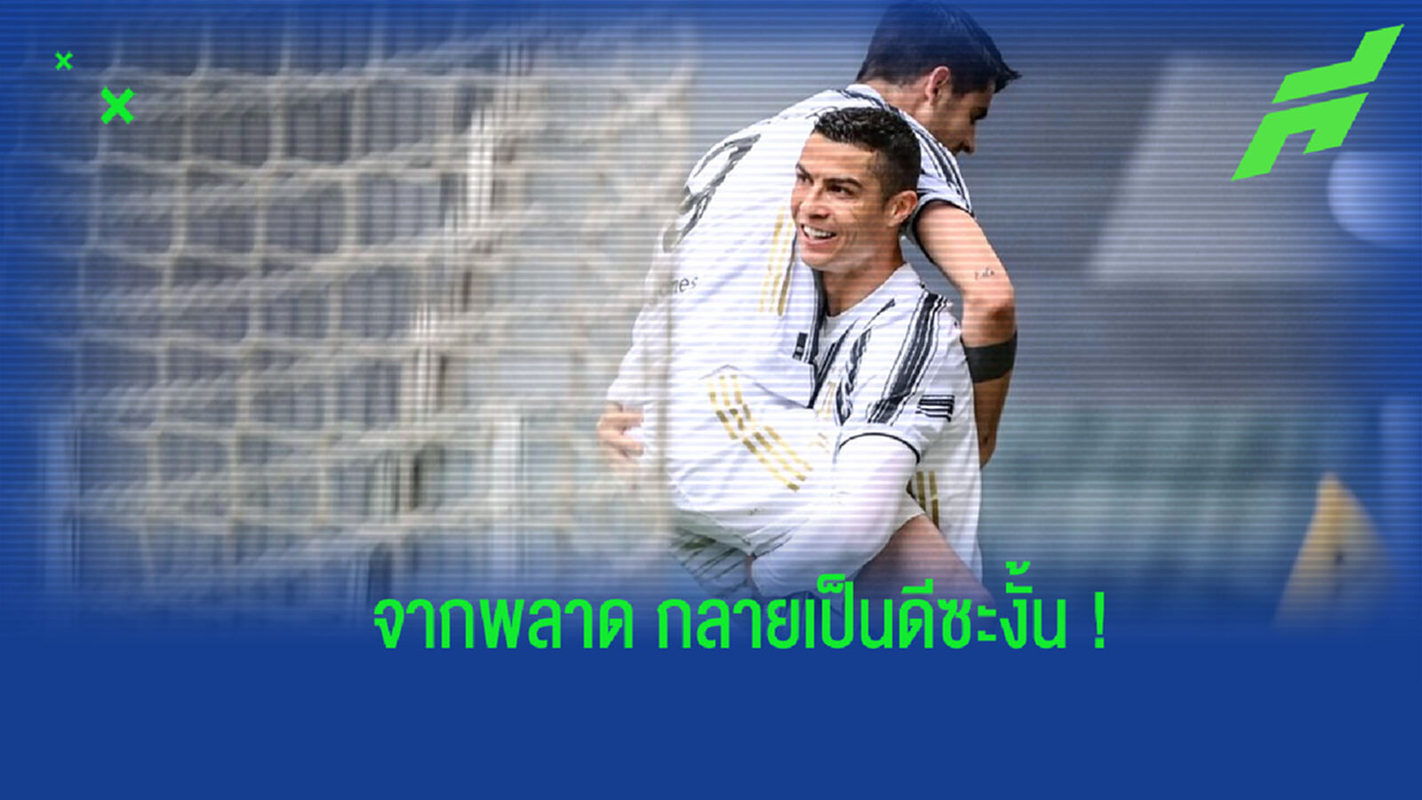 ชมคลิป! โรนัลโด้ ยิงระยะ 2 หลา บอลชนเสา แต่กลายเป็นแอสซิสต์ให้เพื่อนทำประตู ชมคลิป! โรนัลโด้ ยิงระยะ 2 หลา บอลชนเสา แต่กลายเป็นแอสซิสต์ให้เพื่อนทำประตู