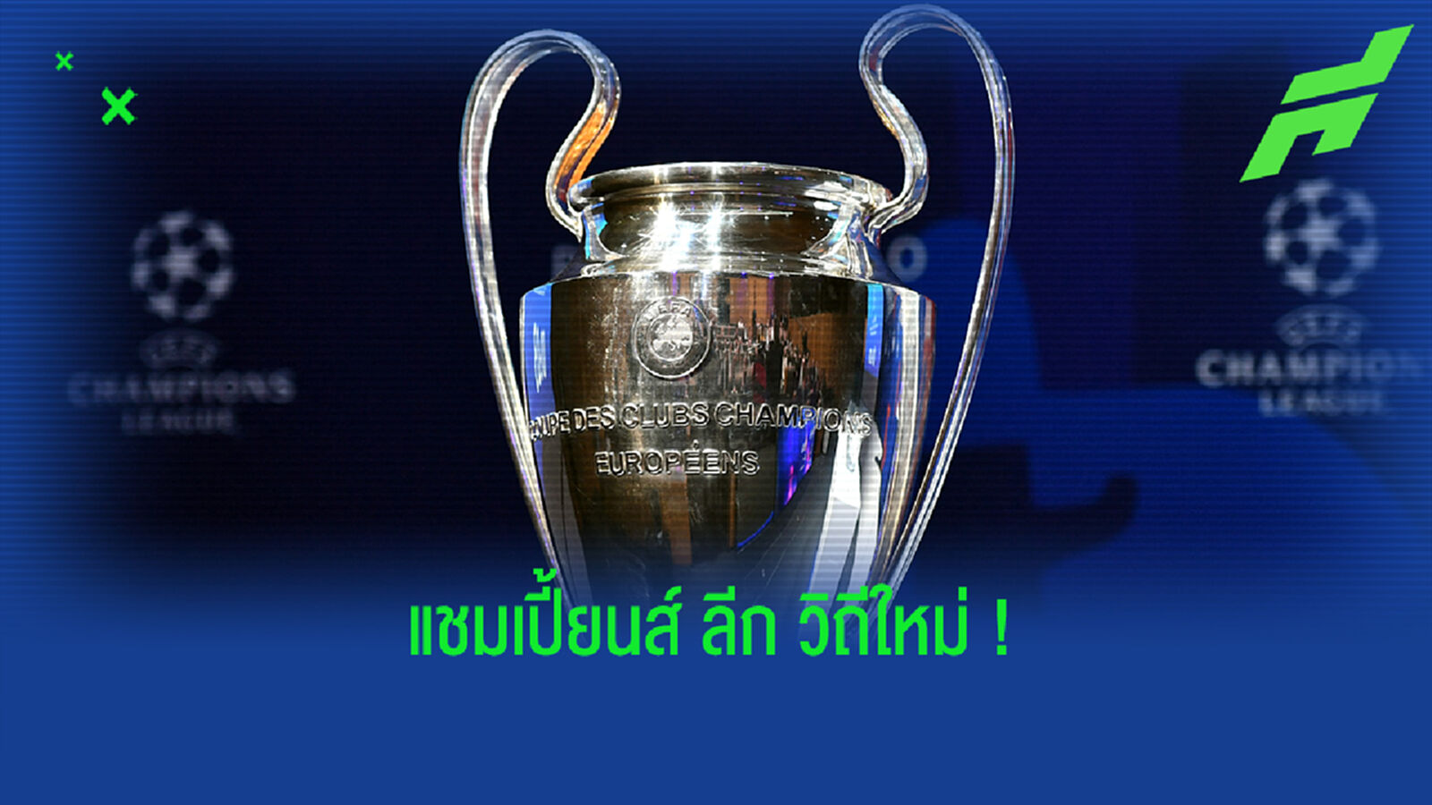 New Normal! ทำความเข้าใจ UCL วิถีใหม่ 36 ทีมจะแข่งกันยังไงนะ?