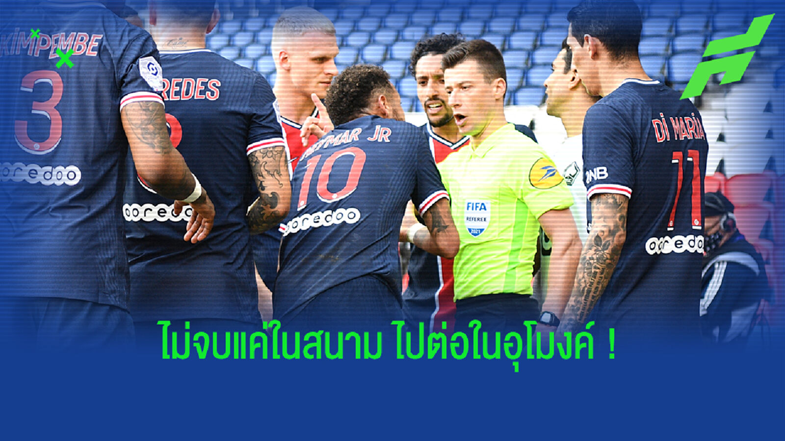 ไม่โตสักที! เนย์มาร์ ปรี่หาเรื่องแข้งลีลล์ในอุโมงค์หลังโดนไล่ออก (คลิป) ไม่โตสักที! เนย์มาร์ ปรี่หาเรื่องแข้งลีลล์ในอุโมงค์หลังโดนไล่ออก (คลิป)