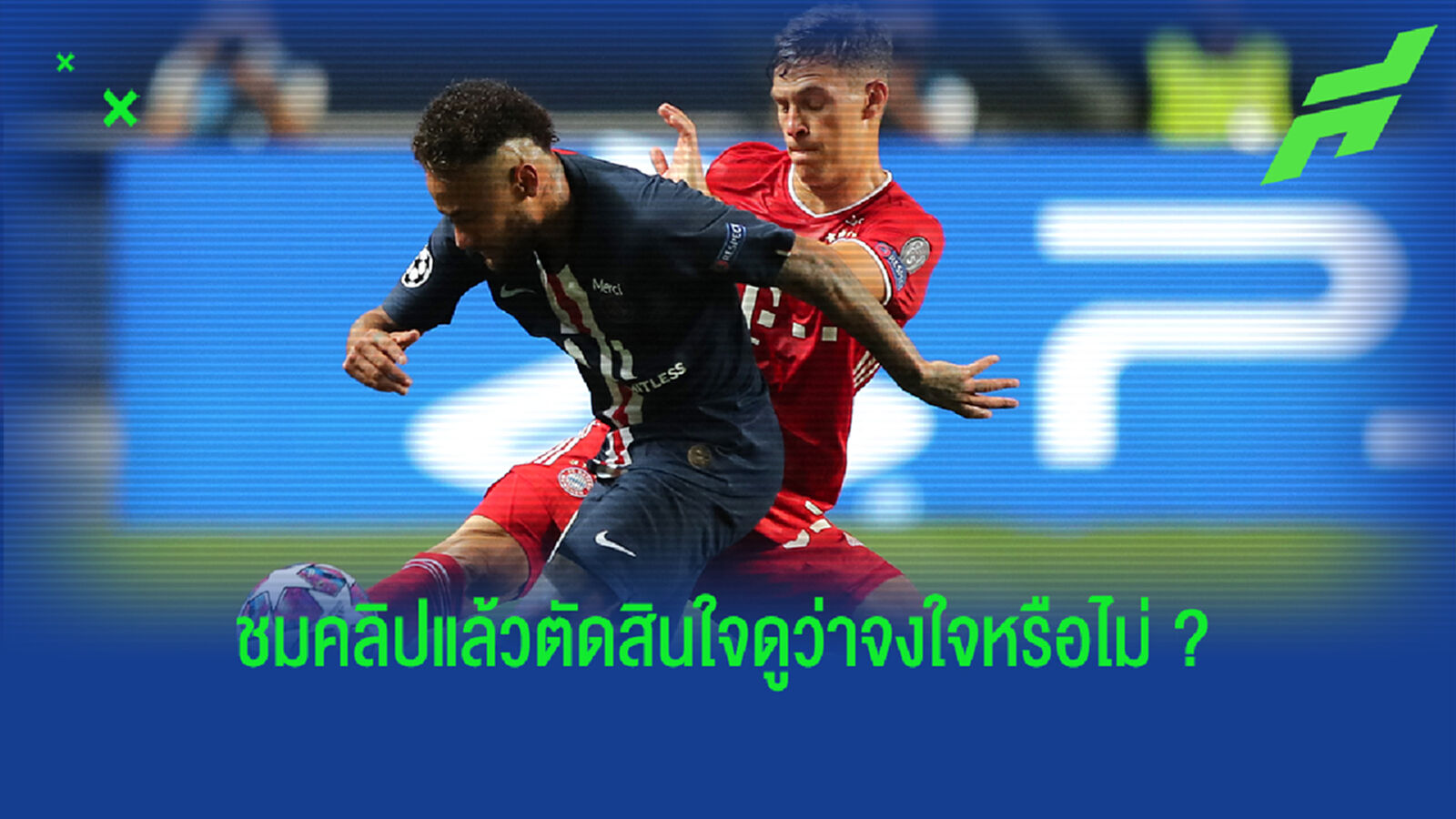 มันแค่บังเอิญ! เนย์มาร์ ยันไม่ได้จงใจฉลองต่อหน้า คิมมิช (คลิป)