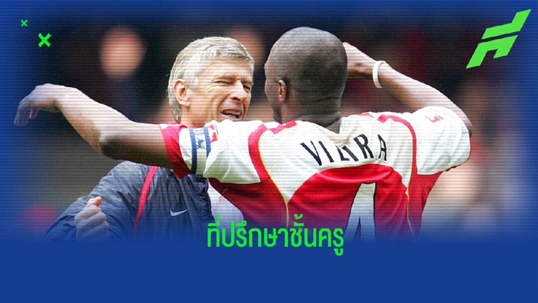 วิเอร่า เปิดใจ! โทรหา เวนเกอร์ ในวันที่ถูกปลดจากตำแหน่งกุนซือ นีซ