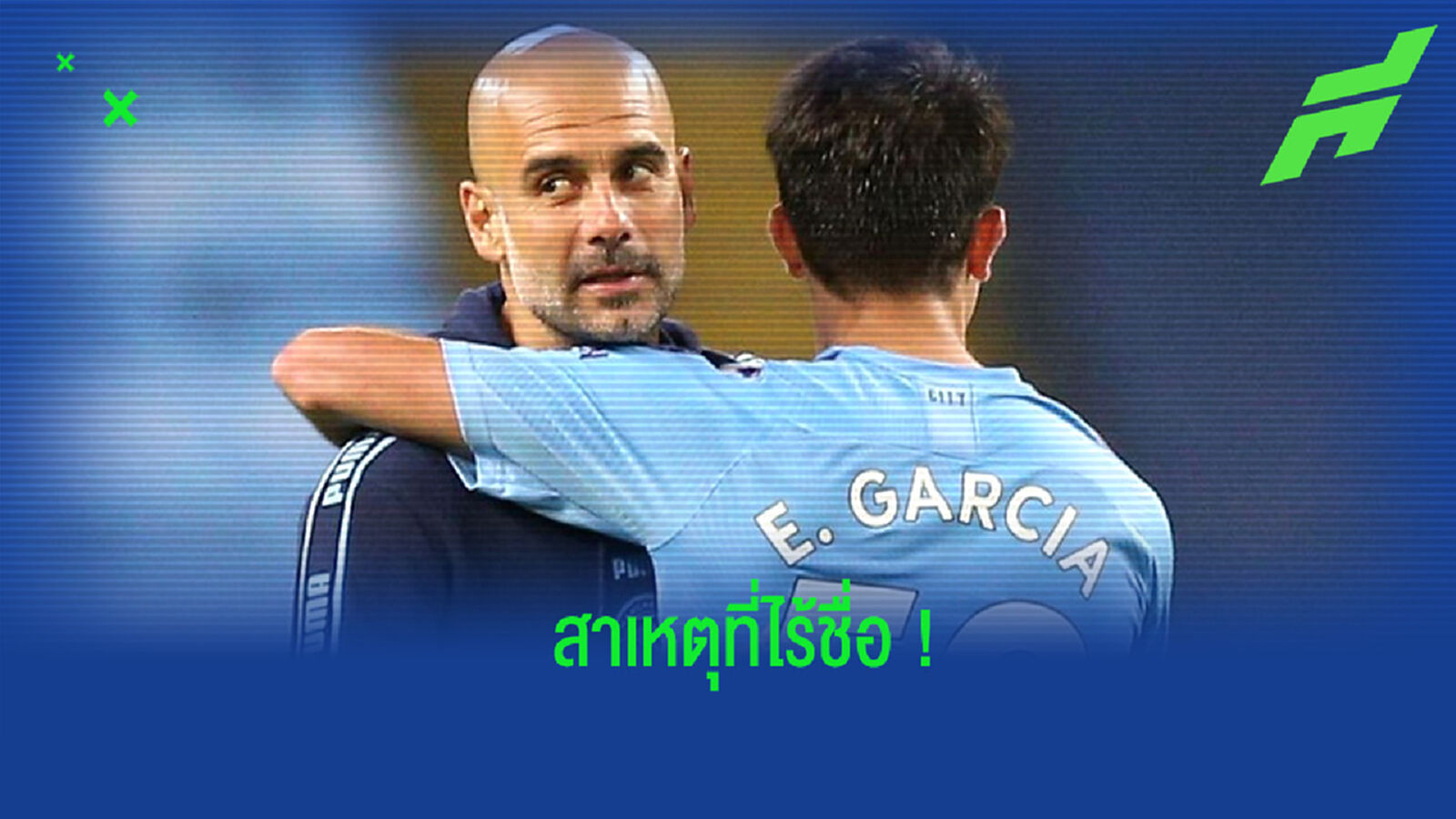 เป๊ป เผยเหตุไร้ชื่อ การ์เซีย เกมชิงลีก คัพ เพราะกำลังย้ายสู่ต้นสังกัดใหม่