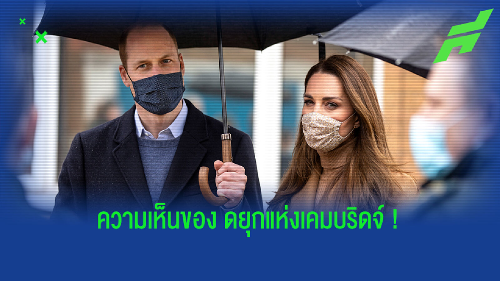 ไปถึงราชวงศ์แล้ว! เจ้าชายวิลเลี่ยม ทรงออกความเห็นถึง ซูเปอร์ลีก ไปถึงราชวงศ์แล้ว! เจ้าชายวิลเลี่ยม ทรงออกความเห็นถึง ซูเปอร์ลีก