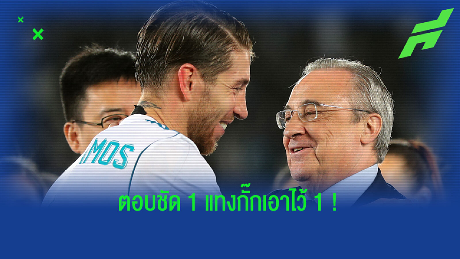 ฟัง! ปธ.ชุดขาว ตอบ 2 ประเด็นร้อนดึง โด้ คืนถิ่น, ต่อสัญญา รามอส