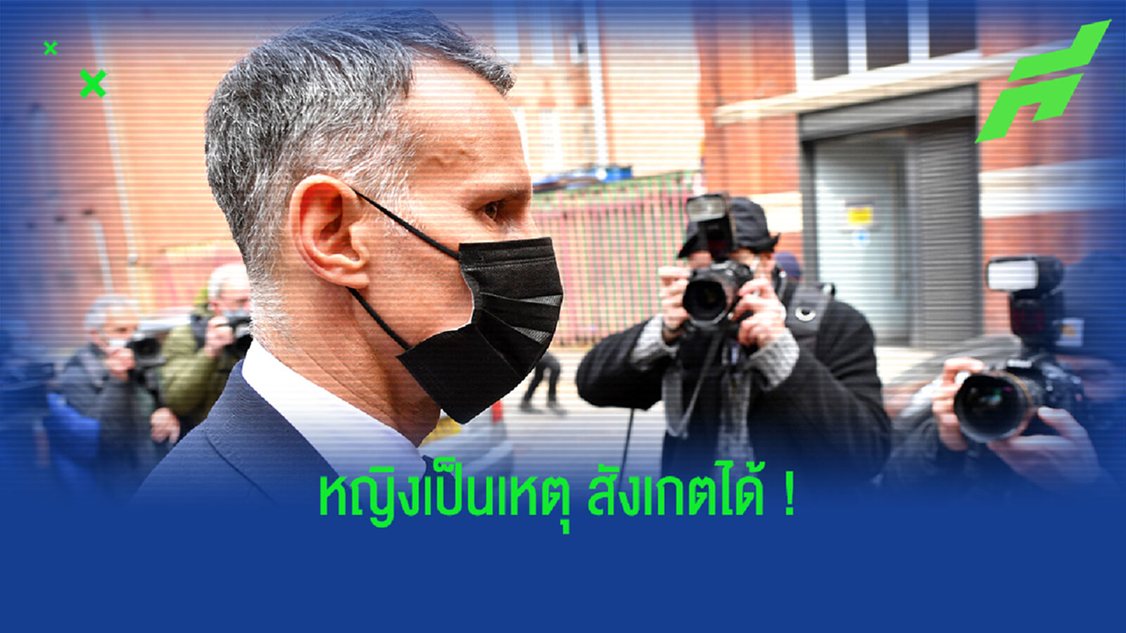 พักงาน-ขึ้นศาล-หลุด HOF! เปิดสัปดาห์สุดพังของ กิ๊กส์ ที่ชีวิตพลิกเพราะ ผู้หญิง
