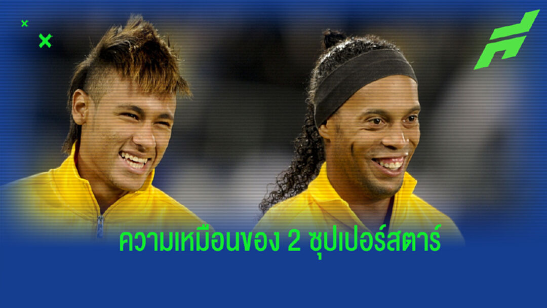 อดีตแข้ง บาร์ซ่า-ปารีส กล่าวเปรียบเทียบความเหมือนระหว่าง โรนัลดินโญ่ กับ เนย์มาร์
