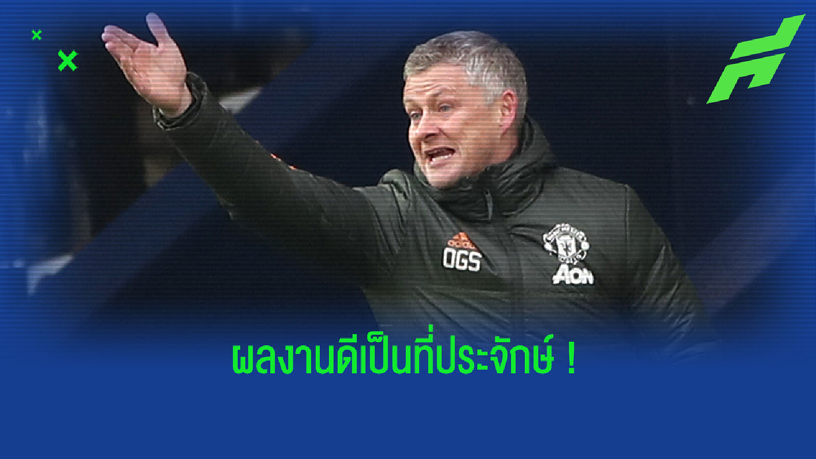 เห็นด้วยมั้ย? สโคลส์ เชียร์ ผี ต่อสัญญา โซลชา