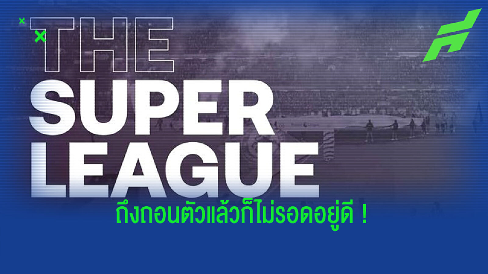 ได้เวลาเอาคืน! สื่อน้ำหอม เผย ยูฟ่า เตรียมลงดาบ 12 ทีมก่อตั้ง ESL ได้เวลาเอาคืน! สื่อน้ำหอม เผย ยูฟ่า เตรียมลงดาบ 12 ทีมก่อตั้ง ESL