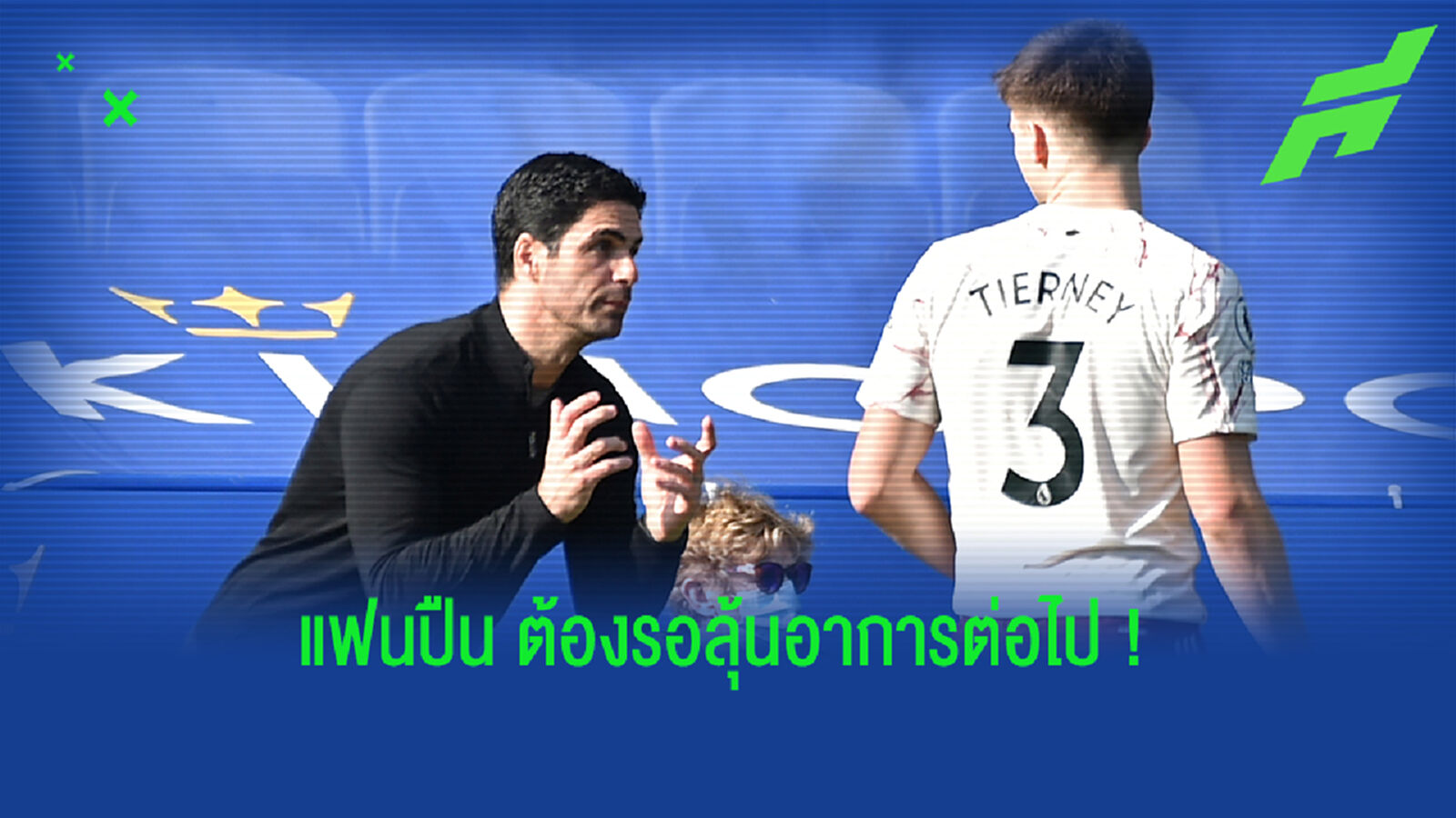 ช่วงนี้มีแต่เรื่องแย่! อาร์เตต้า รับยังไม่รู้ เทียร์นี่ย์ พักยาวแค่ไหน แถม ลุยซ์ อาจต้องผ่าตัด