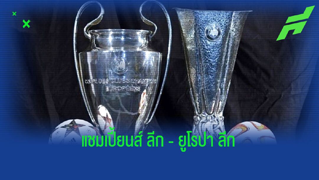 สื่อนอกวิเคราะห์ ! โอกาสทีมเต็งแชมป์ทั้ง แชมเปี้ยนส์ ลีก - ยูโรปา ลีก ?