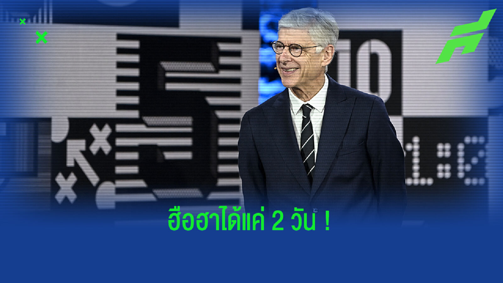 กะไว้แล้ว! เวนเกอร์ ไม่แปลกใจ ซูเปอร์ลีก ส่อล่มปากอ่าว