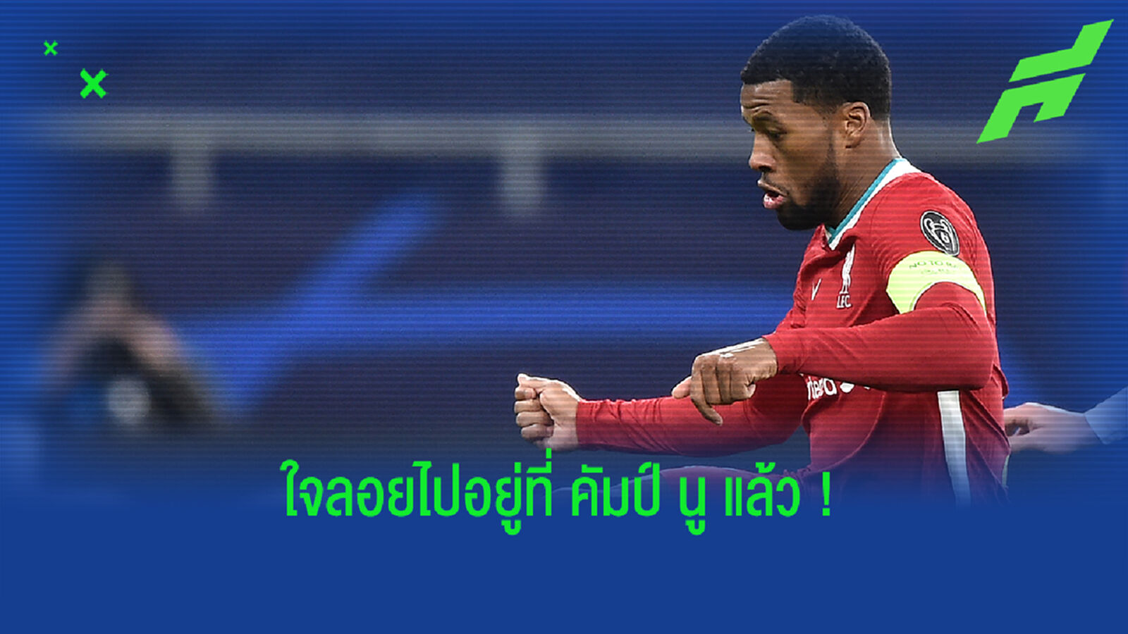 ใจไปแล้ว! ซูเนสส์ ชี้ ไวจ์นัลดุม เล่นไม่เต็มที่ต้นเหตุทำ หงส์ ฟอร์มเป๋