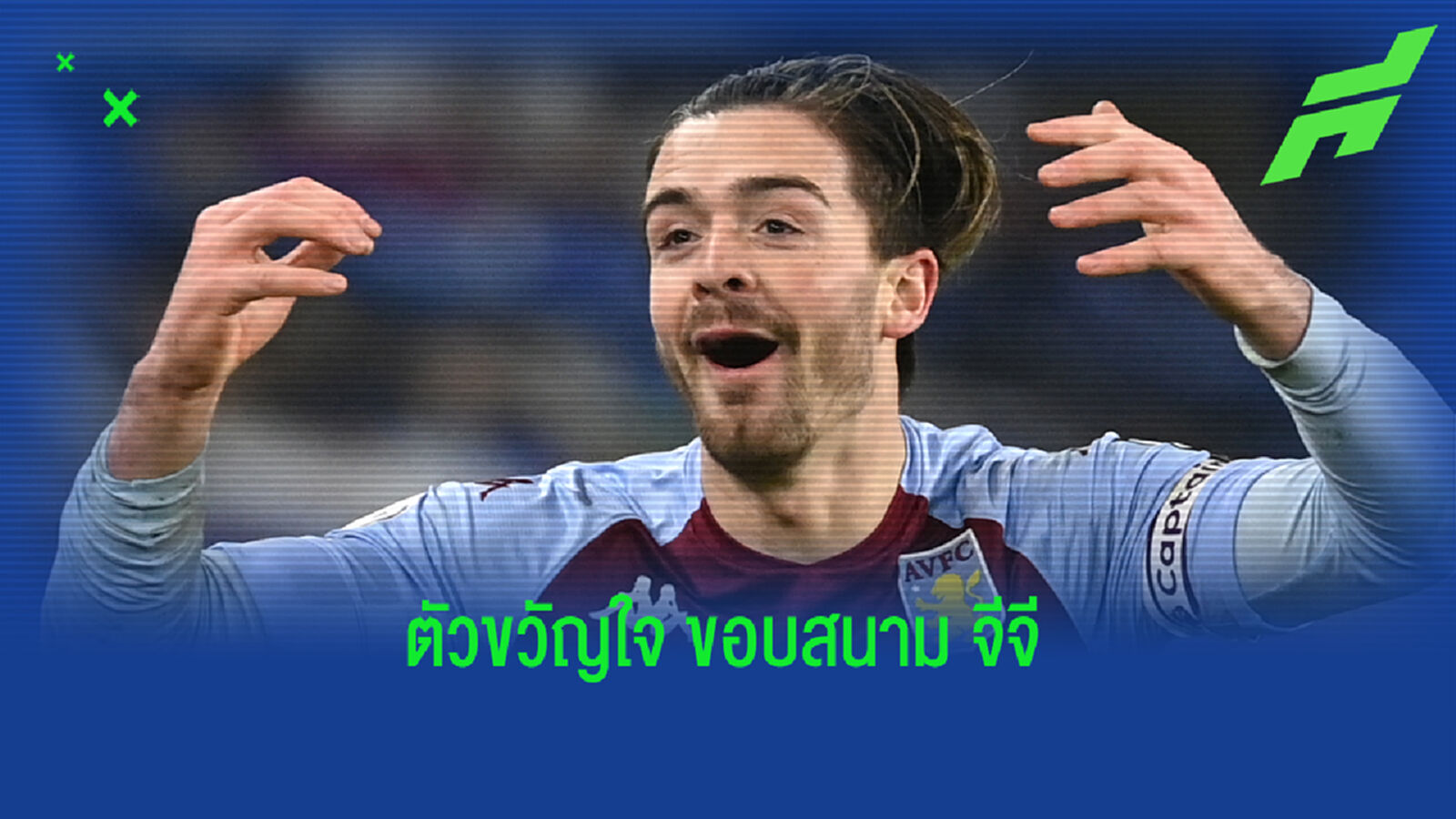 ตัวทำแต้ม!! วิลล่า เจอข่าวร้าย กรีลิช เดี้ยงไม่หาย พักอีกร่วมเดือน