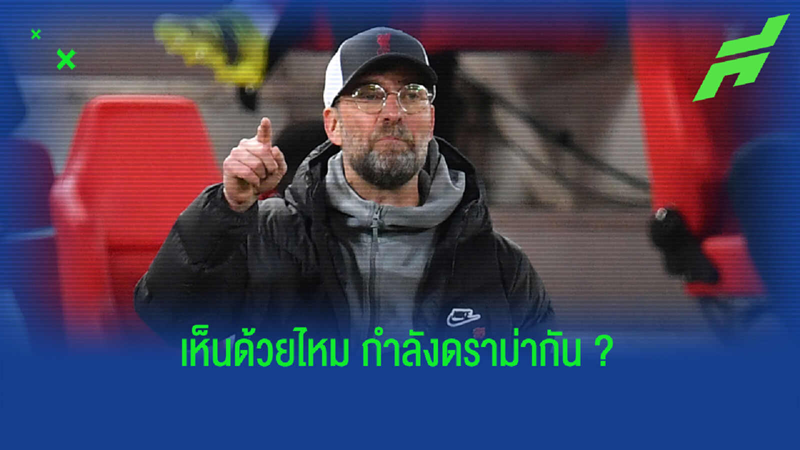 คล็อปป์ ร่ายความคิดเห็น หงส์ มีเอี่ยวร่วมโม่แข้ง ซูเปอร์ลีก